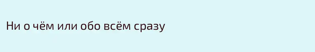 Ни о чём или обо всём сразу